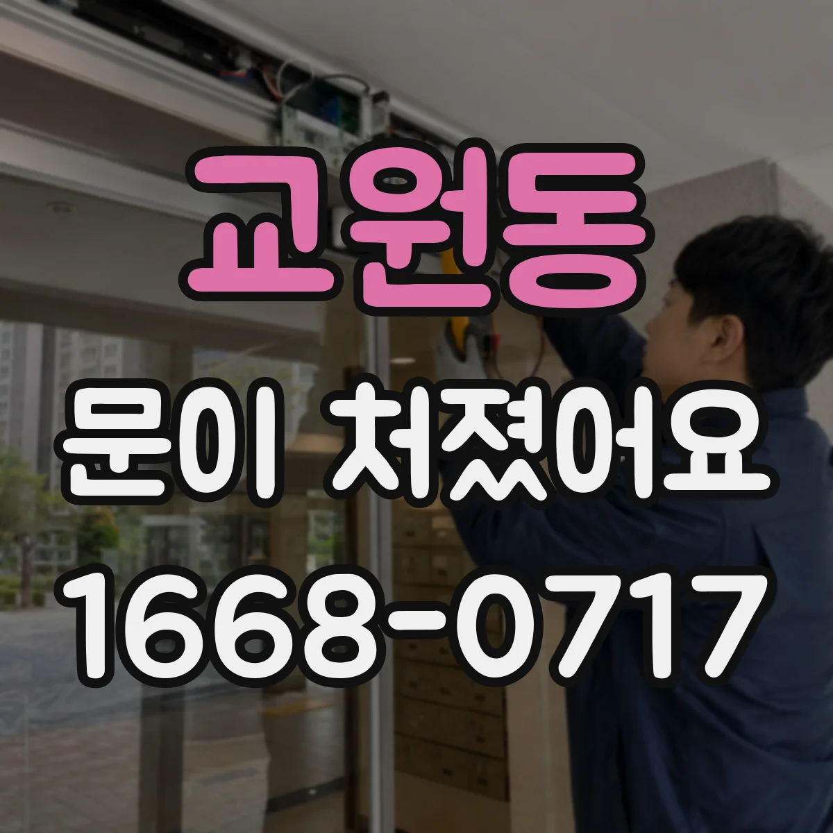 교원동 문이 처졌어요 슬라이딩문 처짐 원인과 이상 징후 한눈에 정리