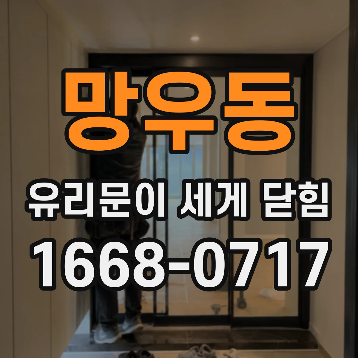 망우동 유리문이 세게 닫힘