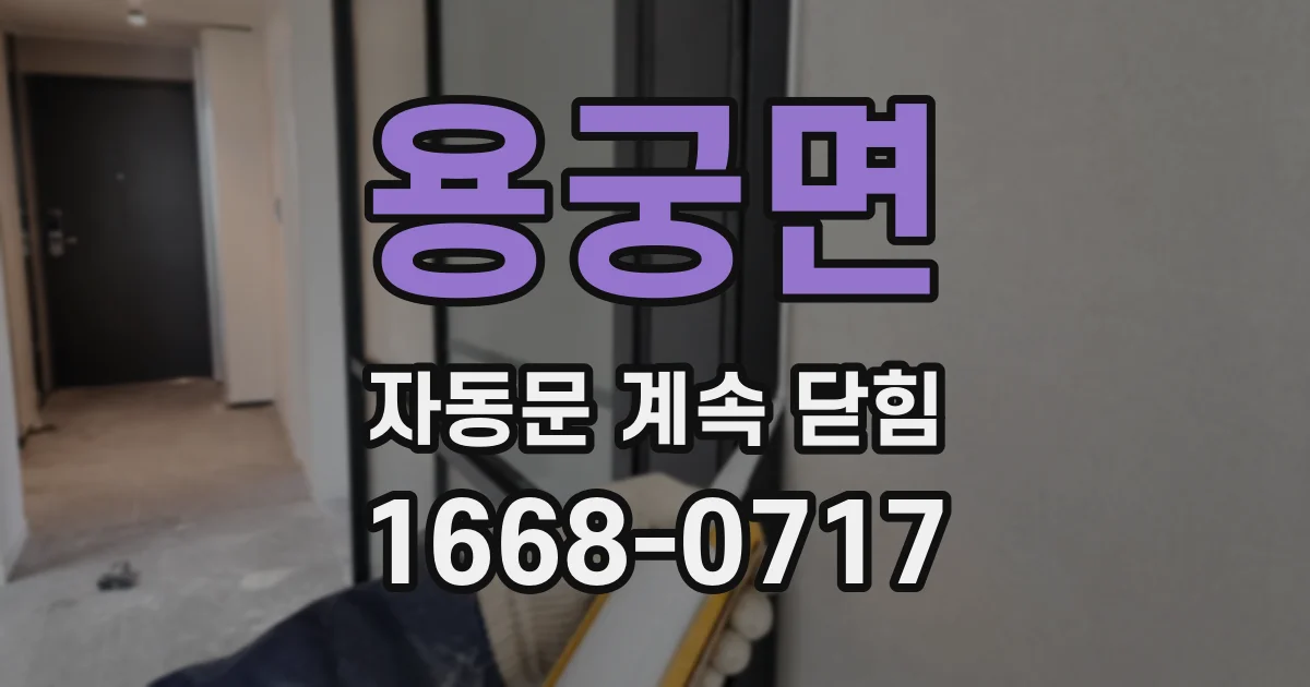 용궁면 자동문 계속 닫힘