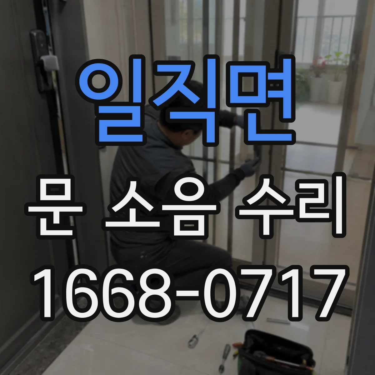 일직면 문 소음 수리