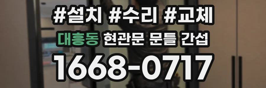 대흥동 현관문 문틀 간섭