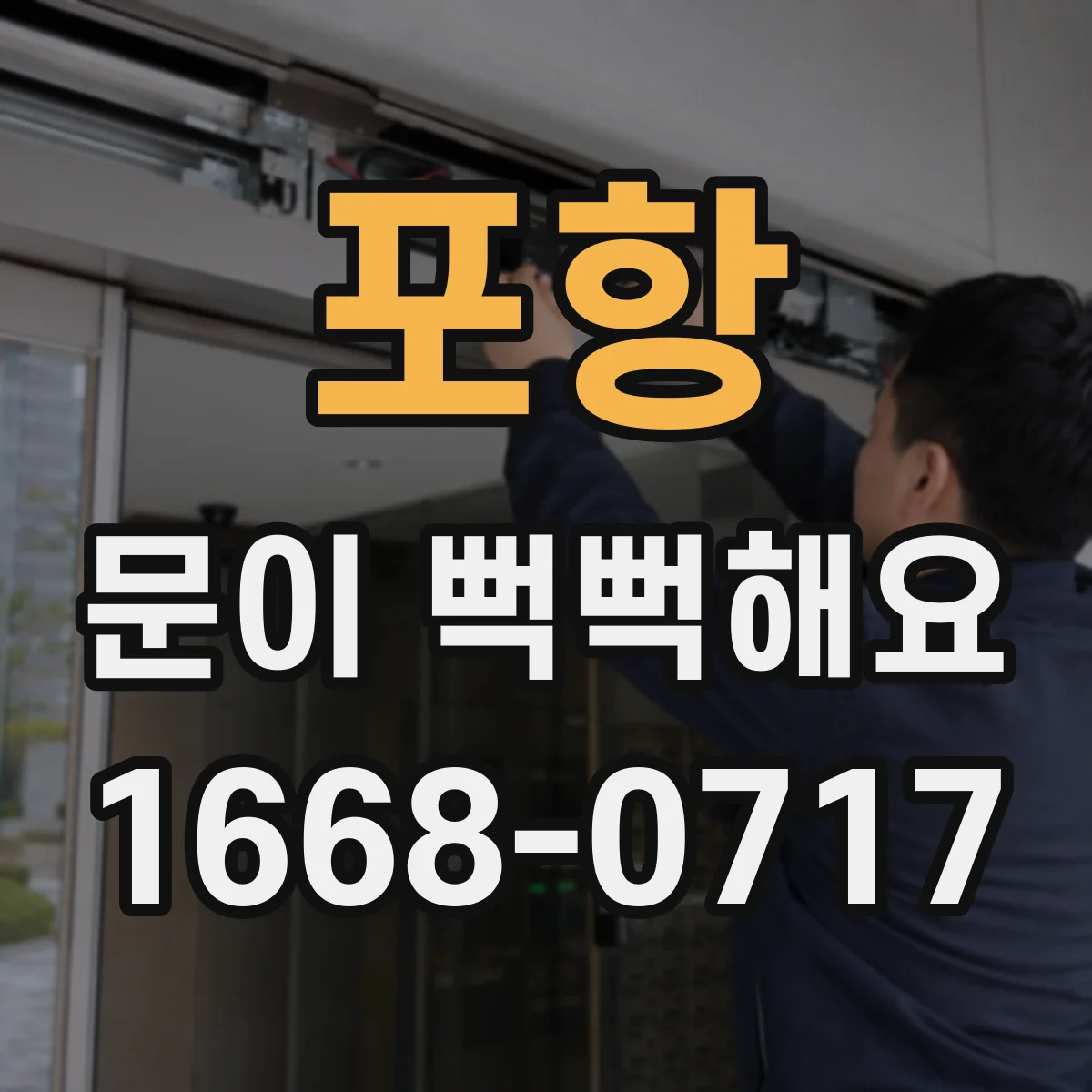 포항 문이 뻑뻑해요