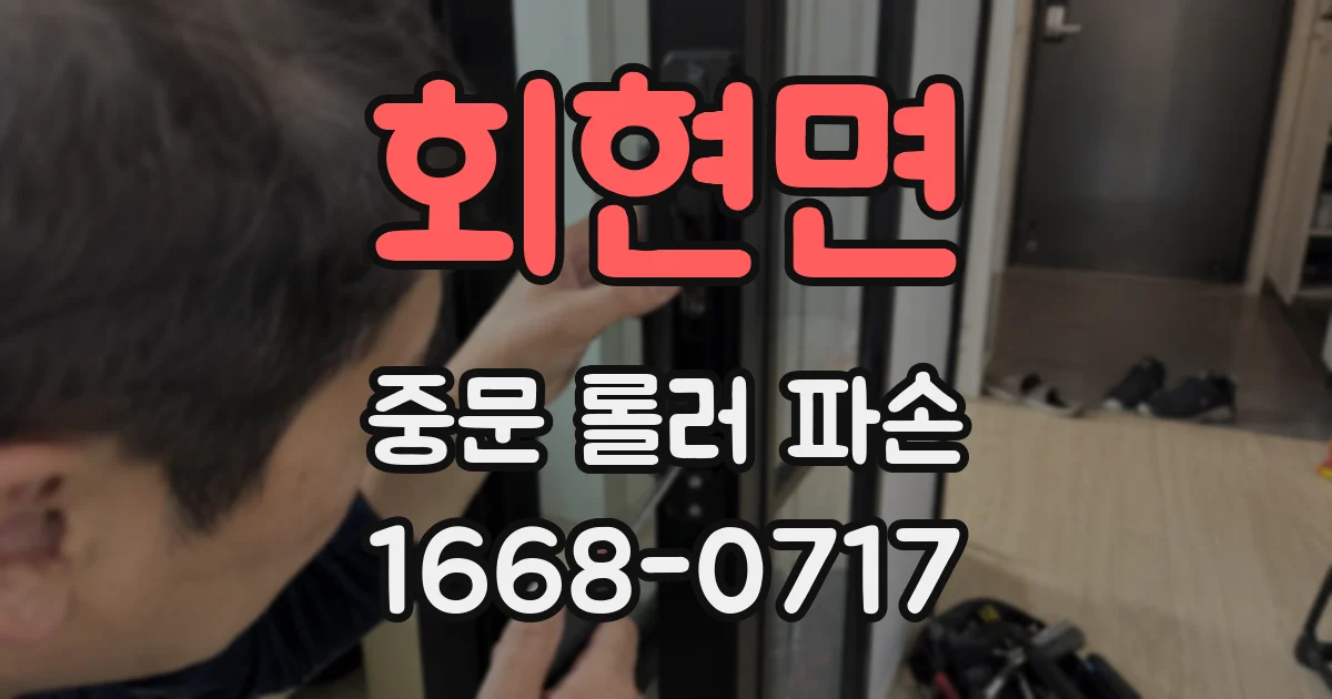 회현면 중문 롤러 파손