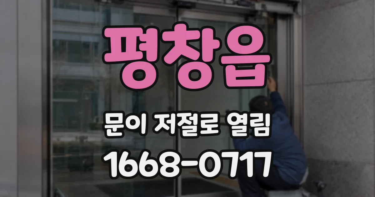 평창읍 문이 저절로 열림
