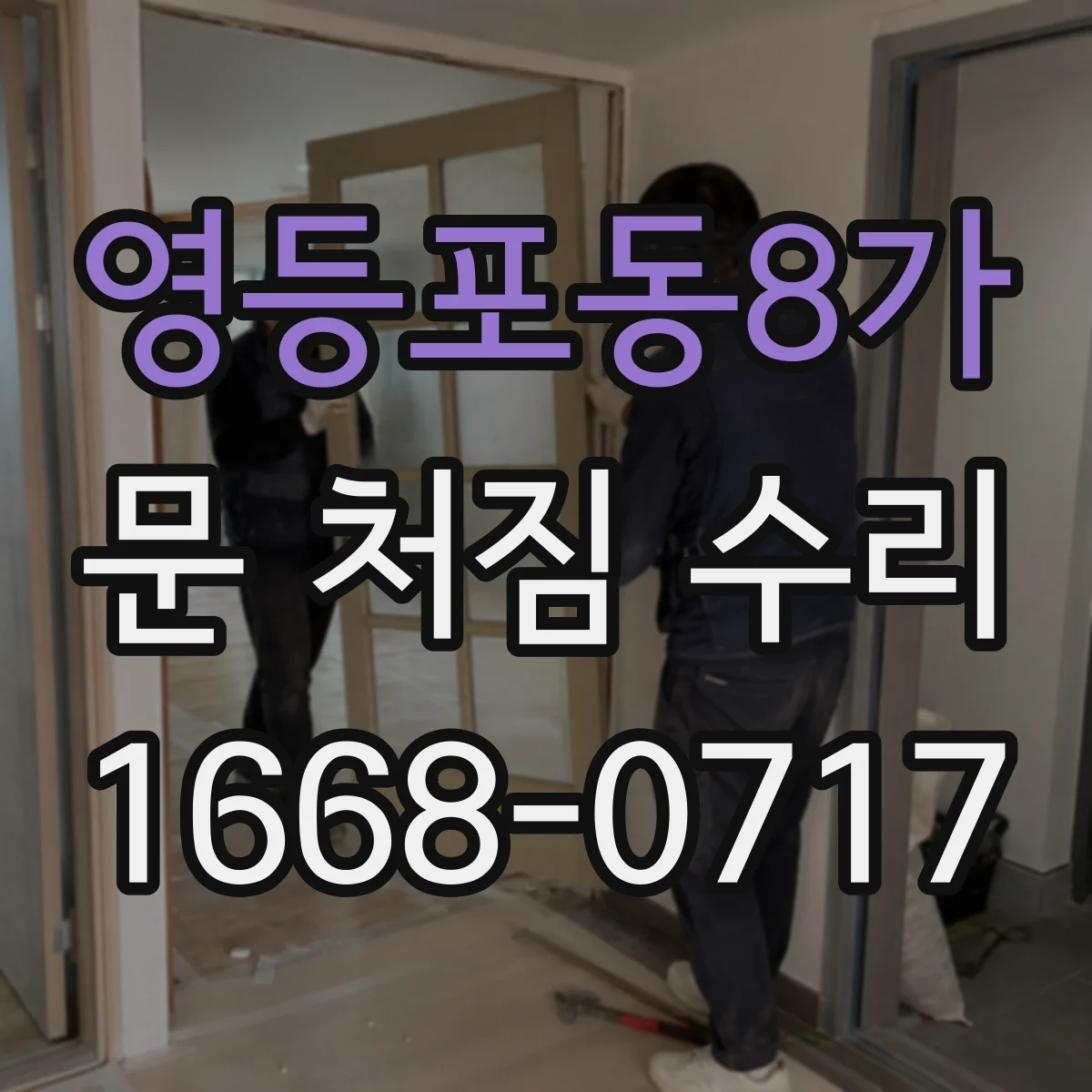 영등포동8가 문 처짐 수리