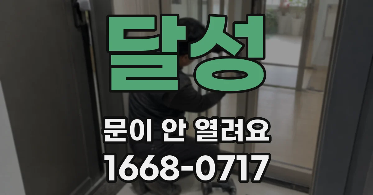 달성 문이 안 열려요