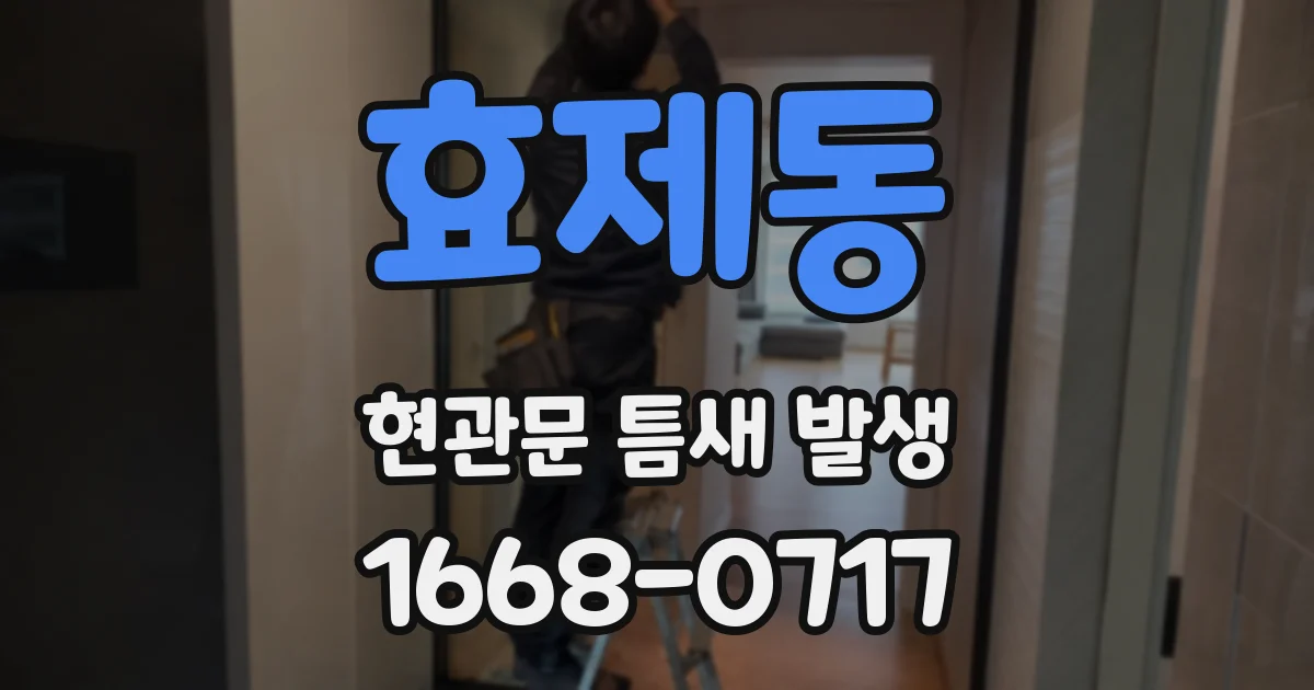 효제동 현관문 틈새 발생