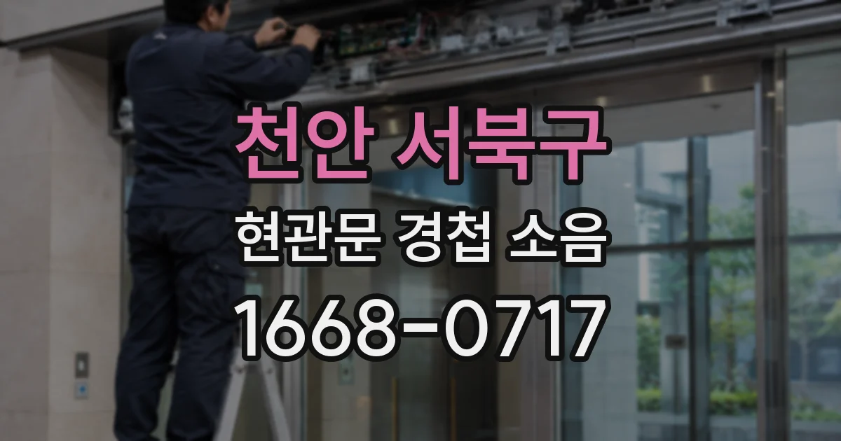 천안 서북구 현관문 경첩 소음