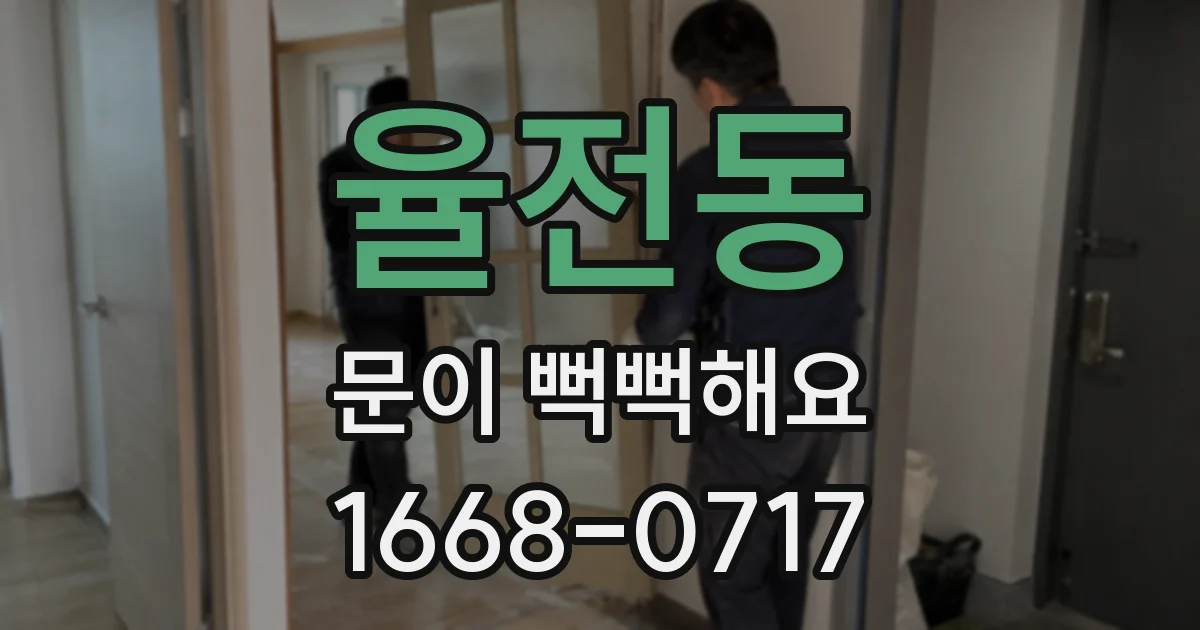 율전동 문이 뻑뻑해요