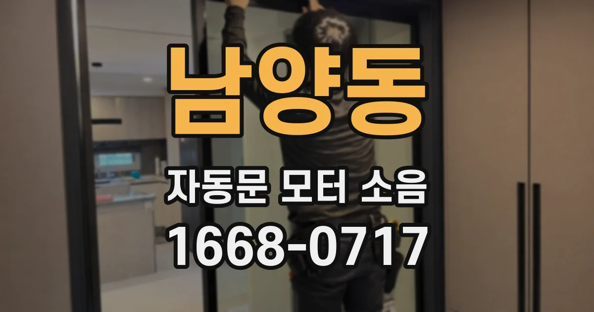 남양동 자동문 모터 소음