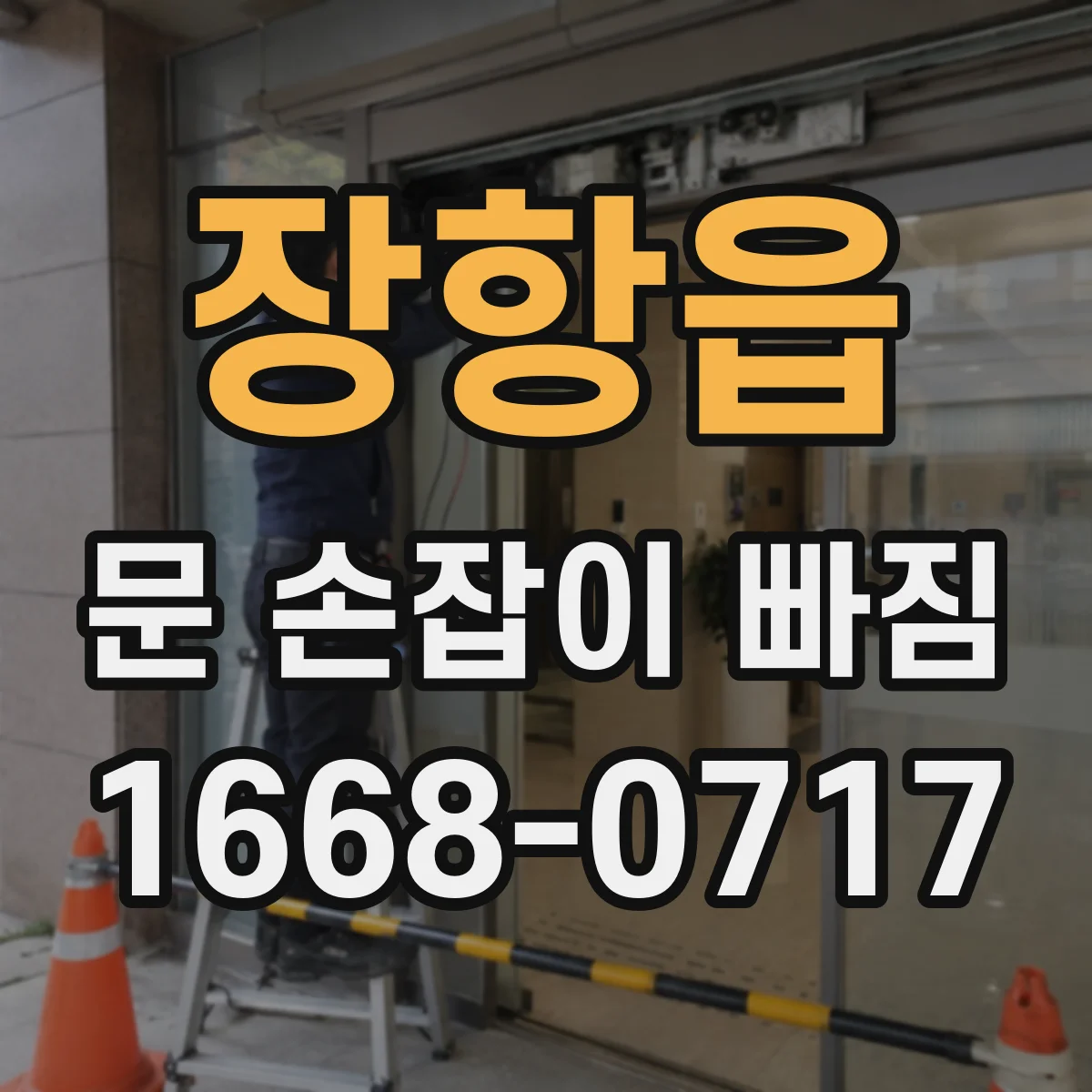 장항읍 문 손잡이 빠짐