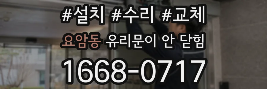 요암동 유리문이 안 닫힘