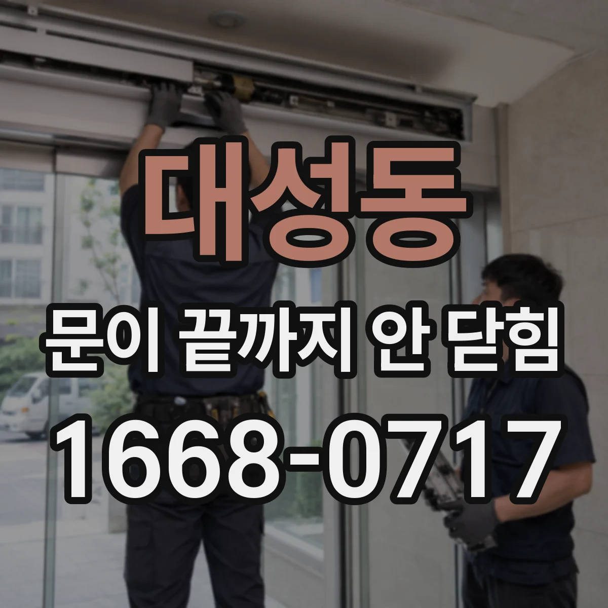 대성동 문이 끝까지 안 닫힘