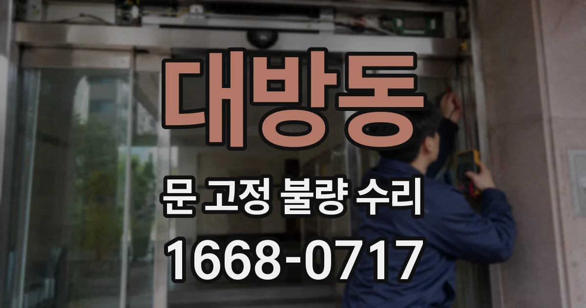 대방동 문 고정 불량 수리