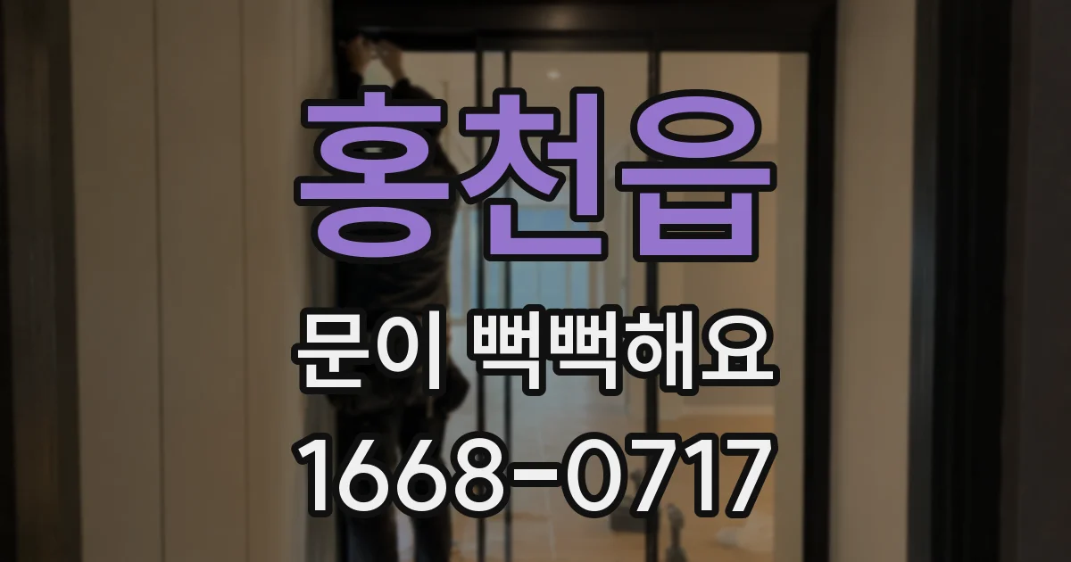 홍천읍 문이 뻑뻑해요