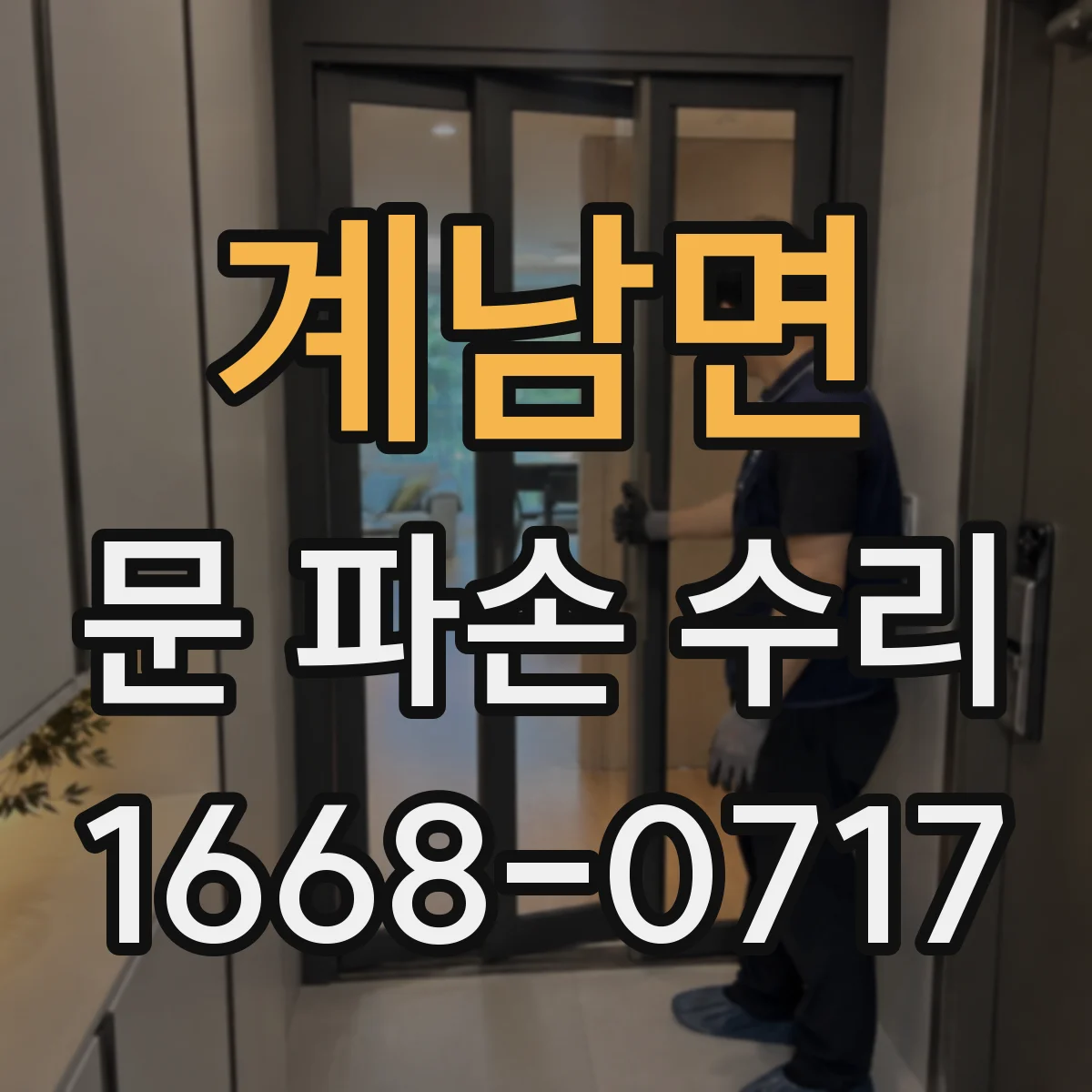 계남면 문 파손 수리