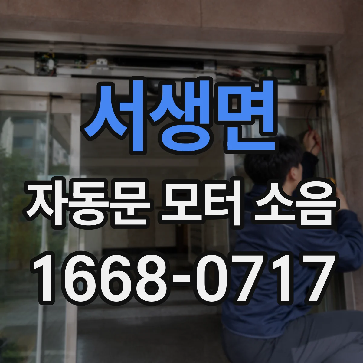 서생면 자동문 모터 소음