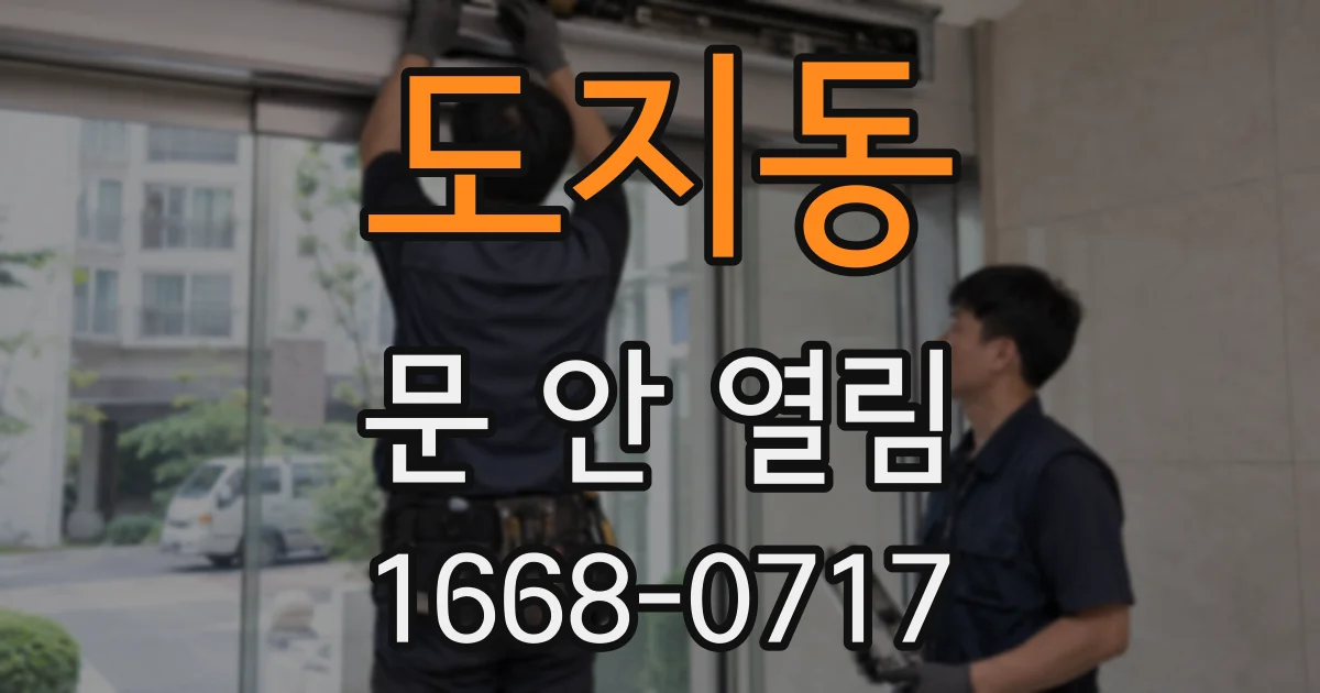 도지동 문 안 열림