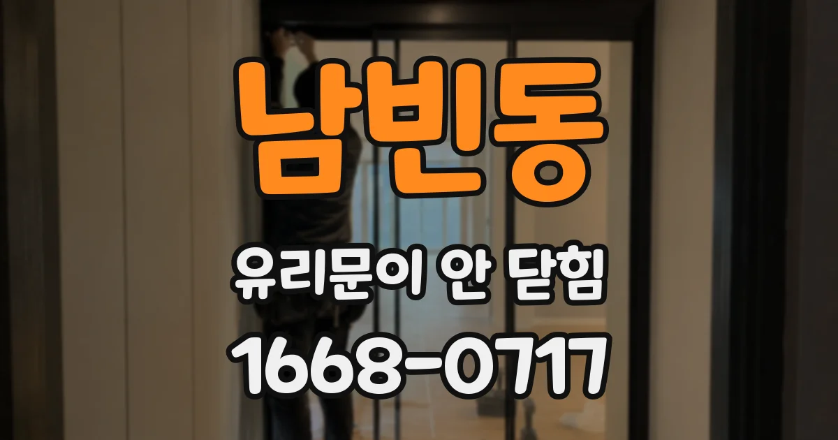 남빈동 유리문이 안 닫힘