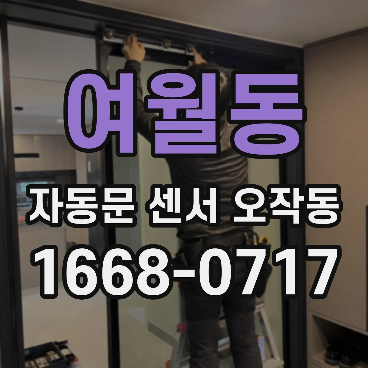 여월동 자동문 센서 오작동