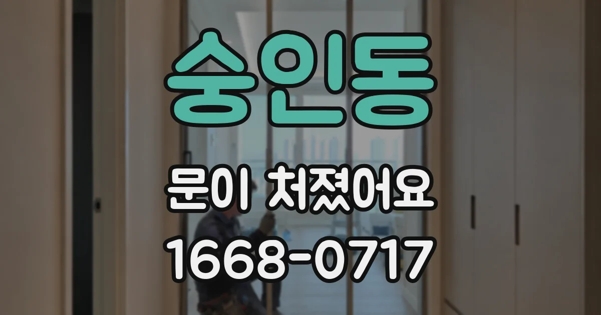 숭인동 문이 처졌어요