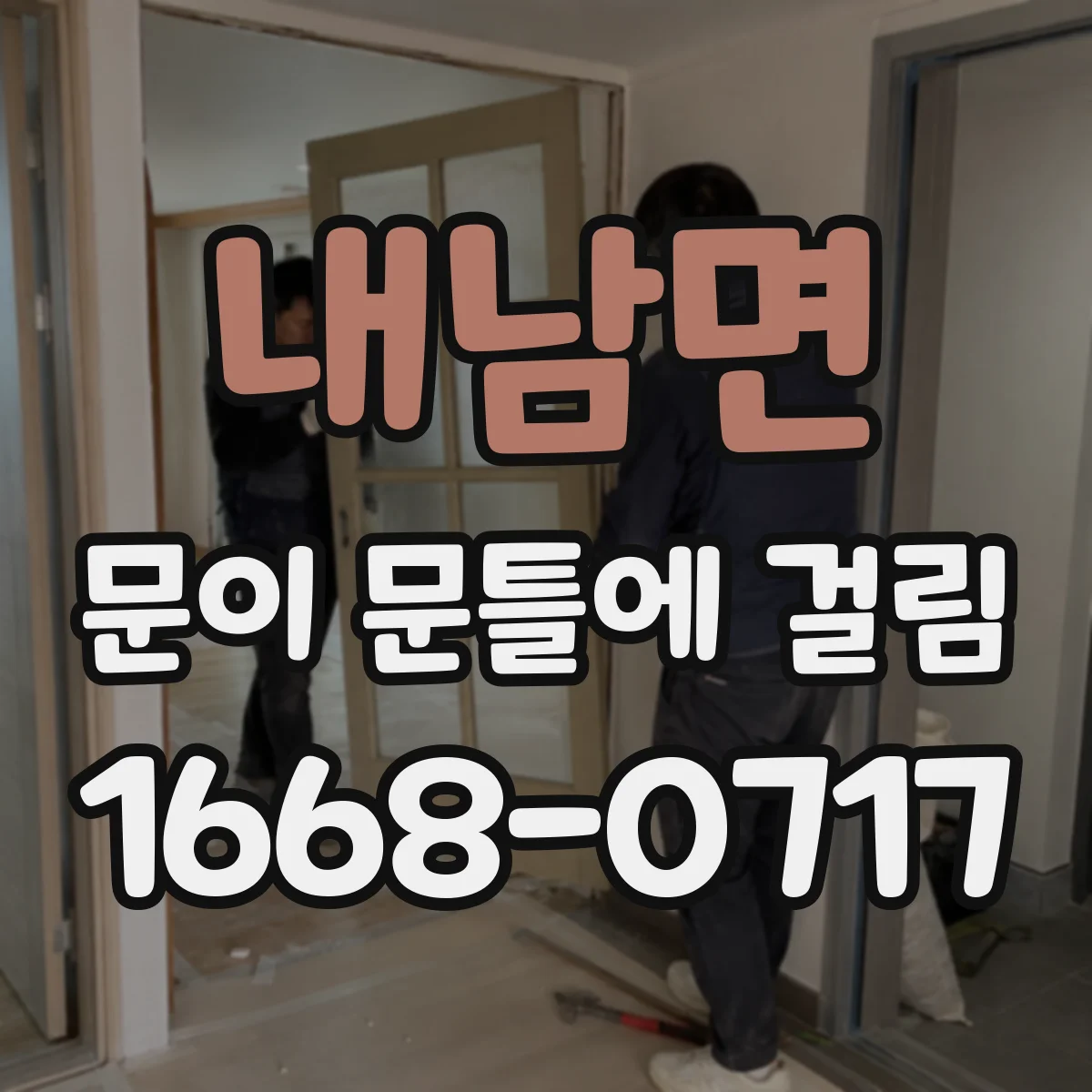 내남면 문이 문틀에 걸림