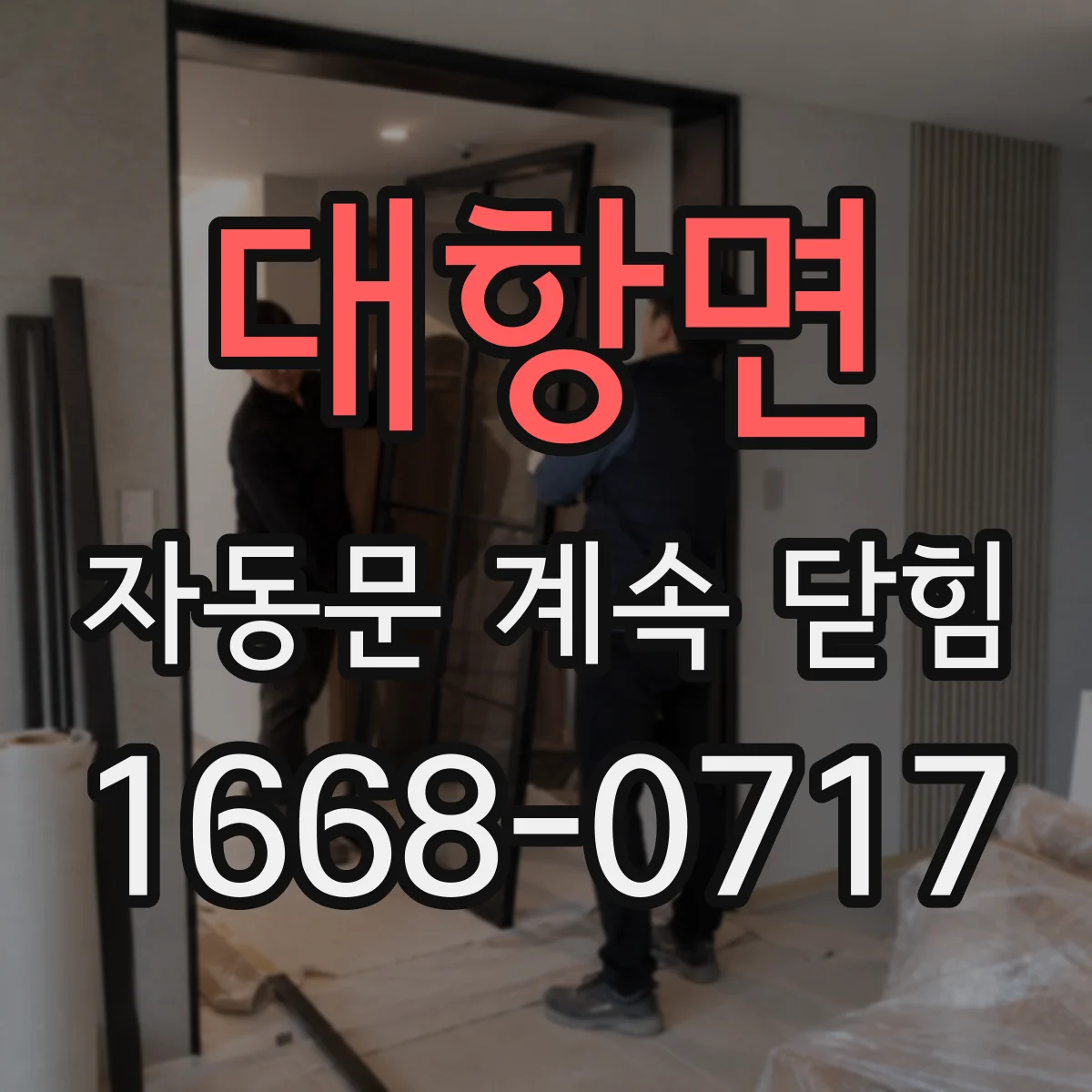 대항면 자동문 계속 닫힘