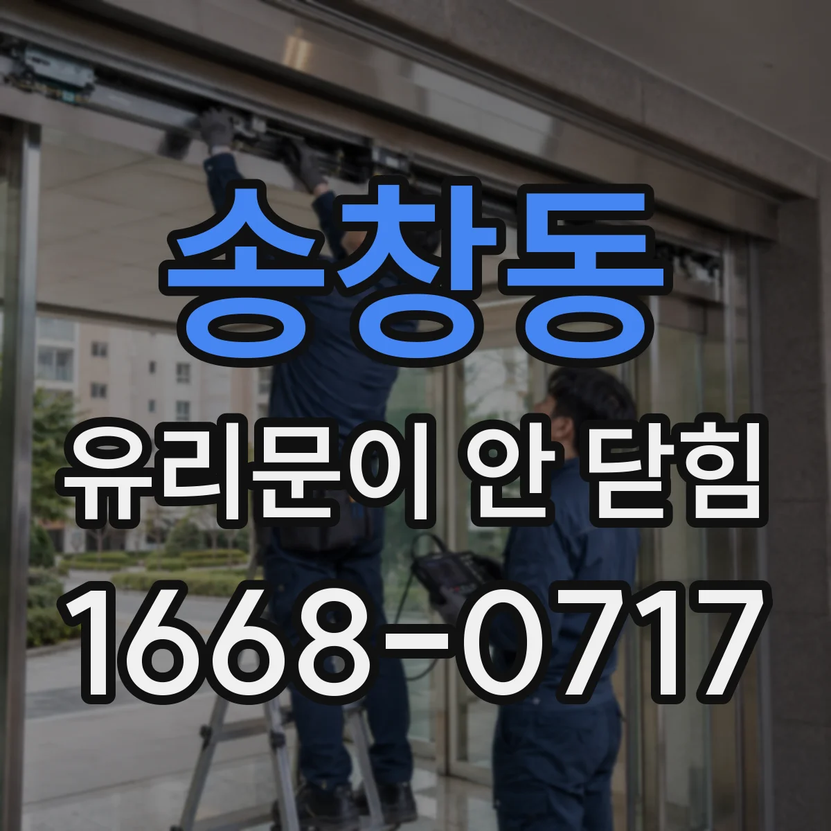 송창동 유리문이 안 닫힘