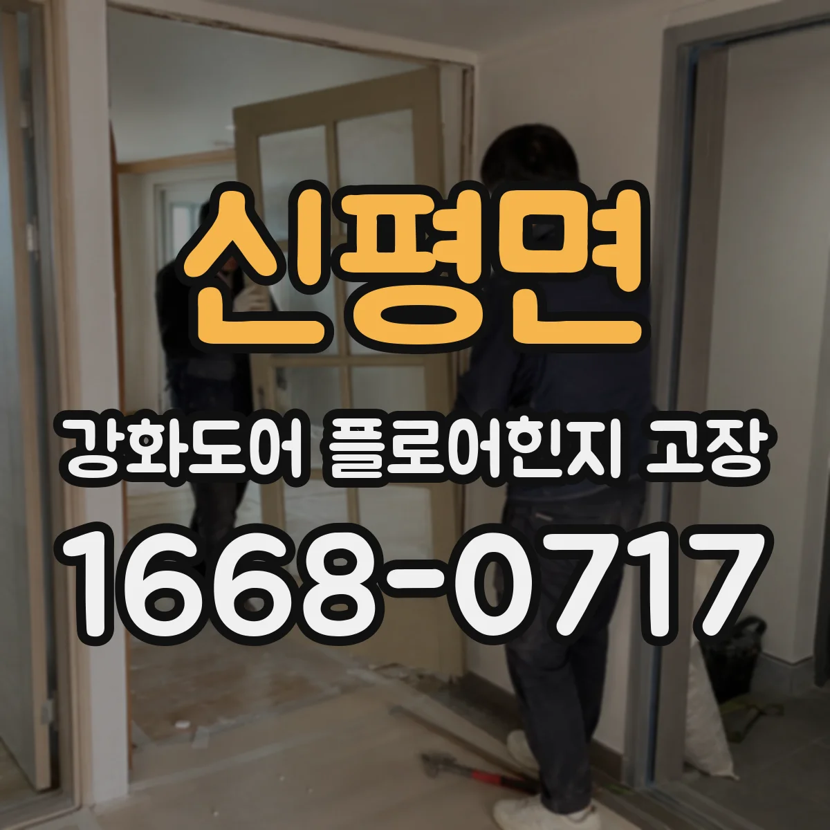 신평면 강화도어 플로어힌지 고장