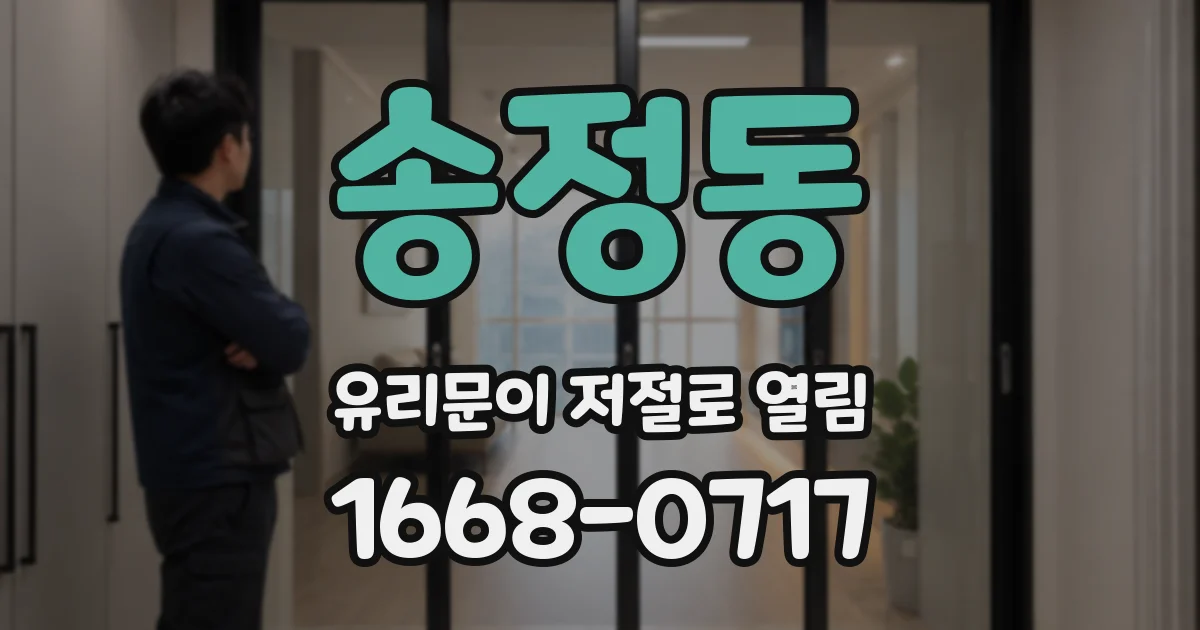송정동 유리문이 저절로 열림