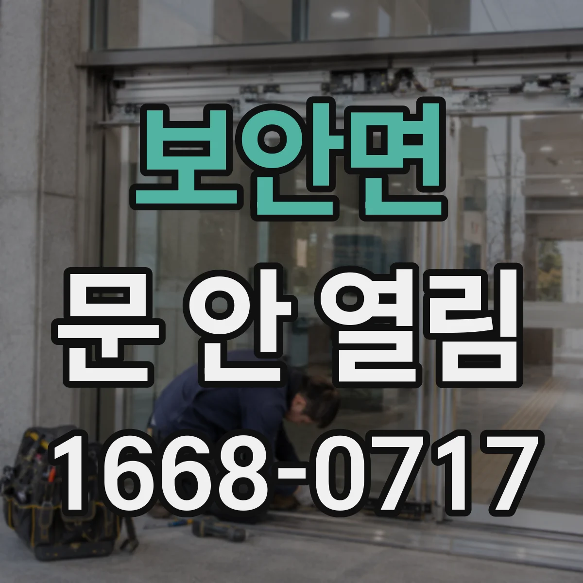 보안면 문 안 열림