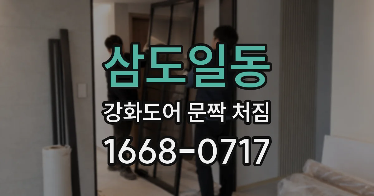 삼도일동 강화도어 문짝 처짐