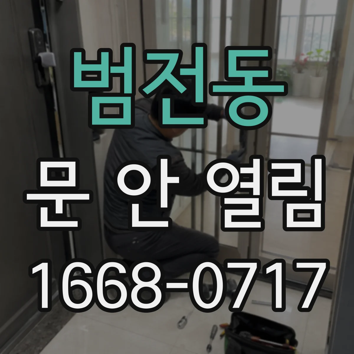 범전동 문 안 열림