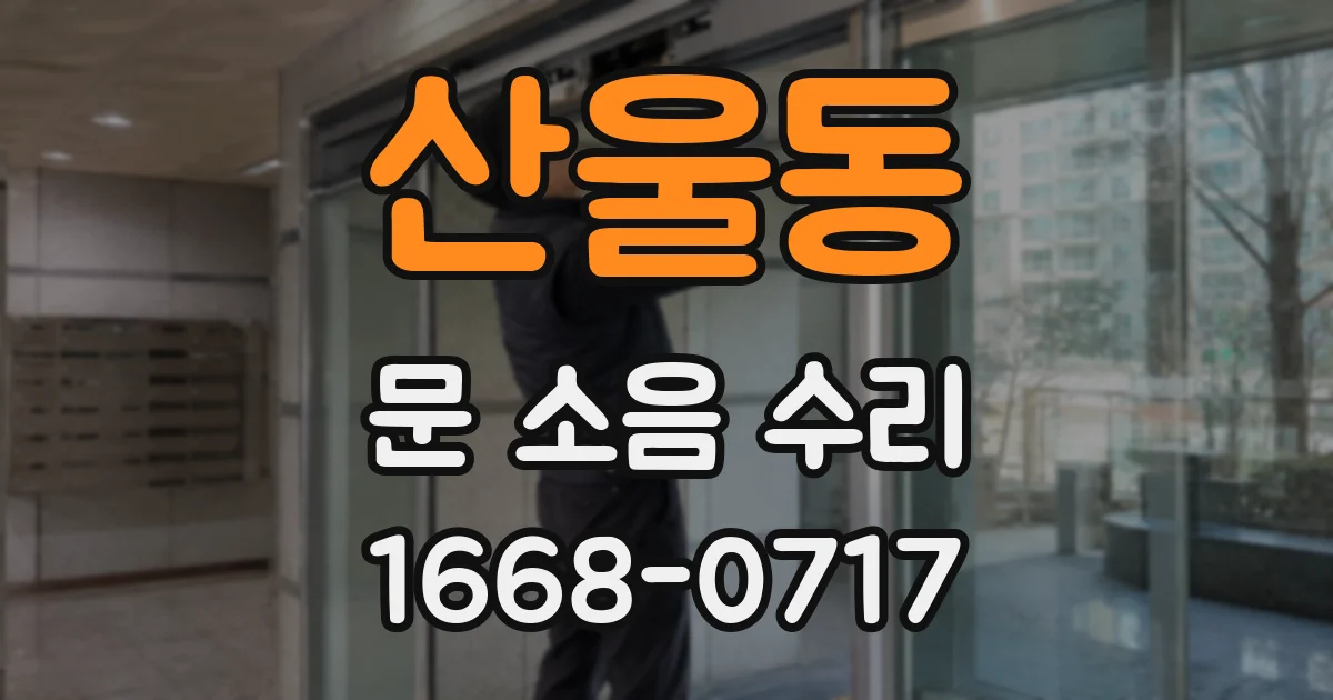 산울동 문 소음 수리