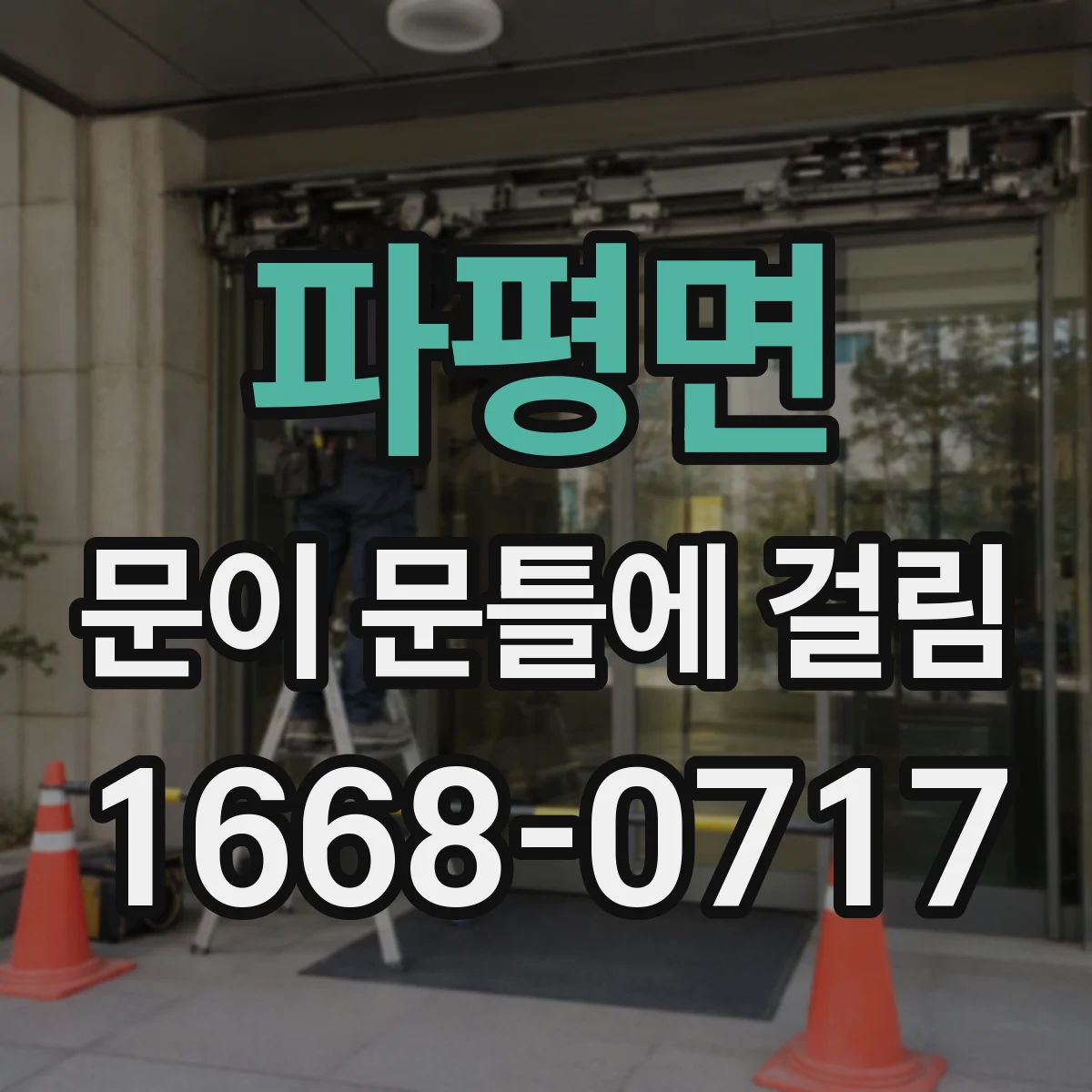 파평면 문이 문틀에 걸림