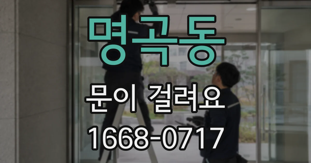 명곡동 문이 걸려요