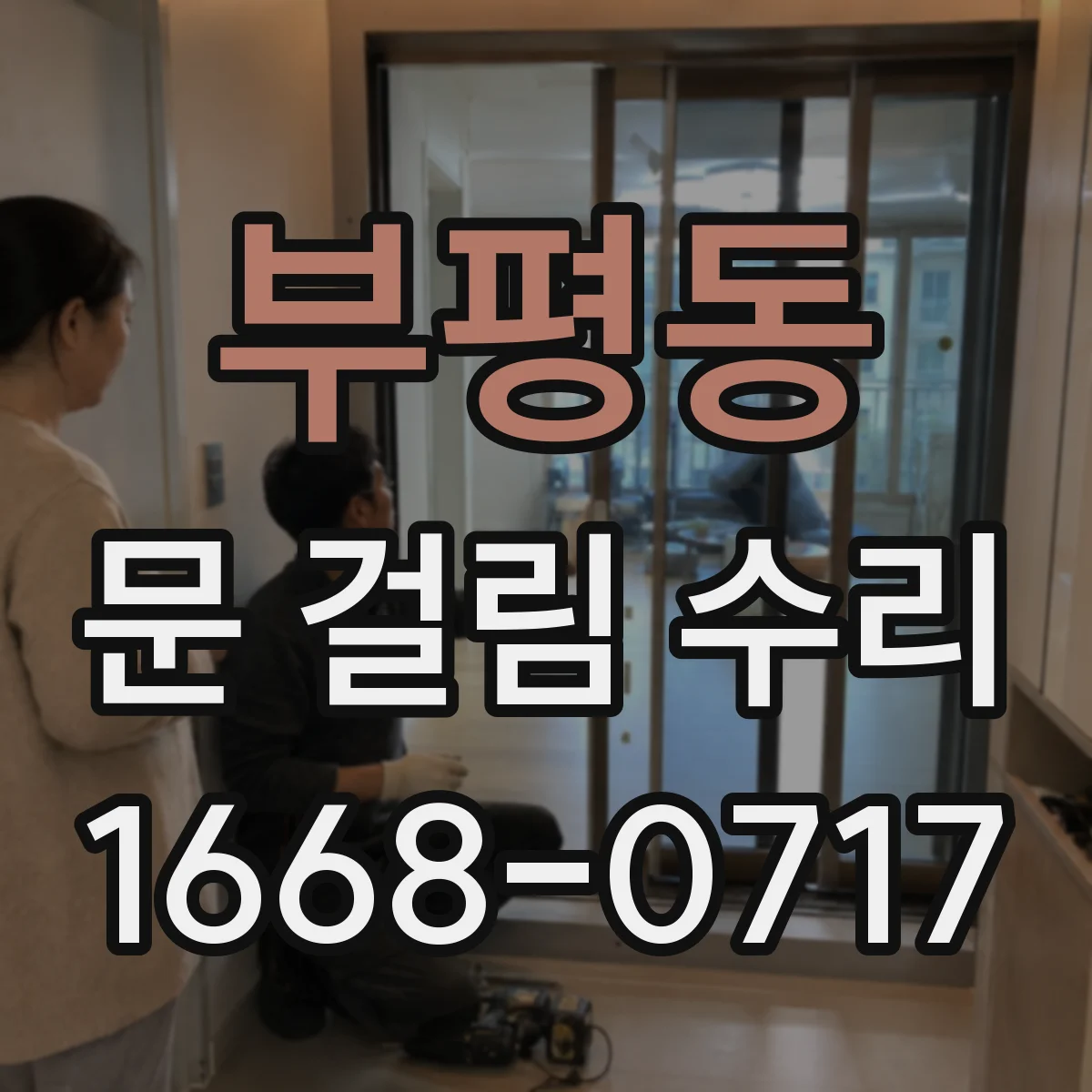 부평동 문 걸림 수리