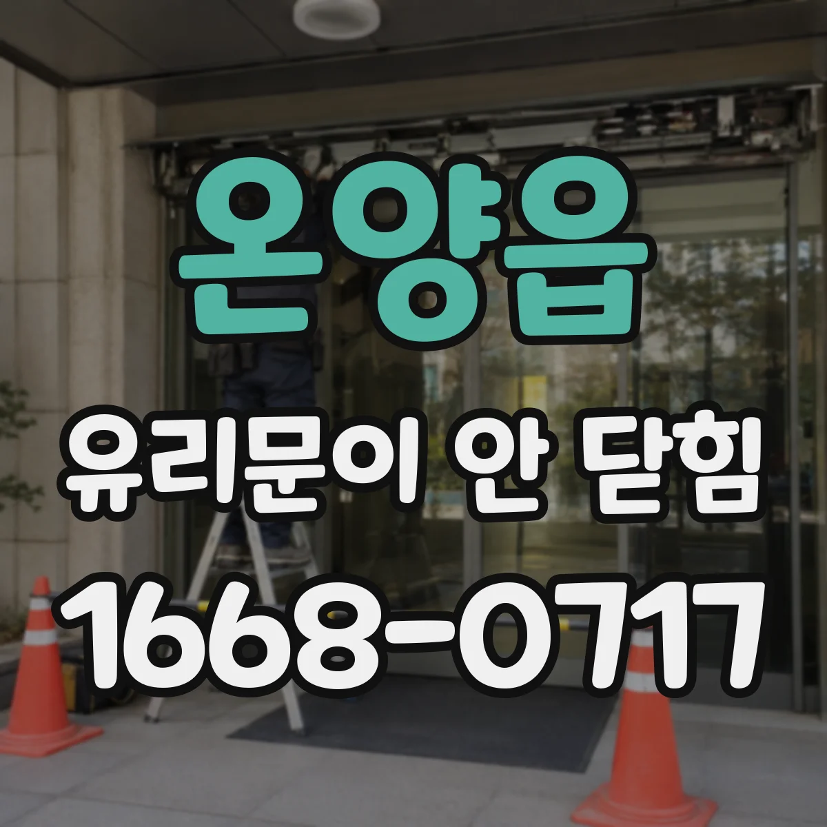 온양읍 유리문이 안 닫힘