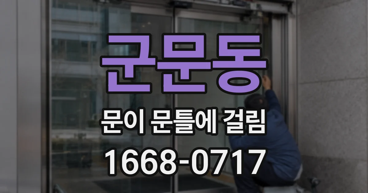 군문동 문이 문틀에 걸림
