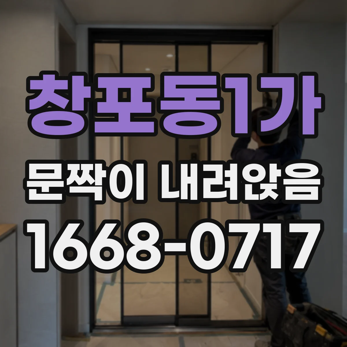 창포동1가 문짝이 내려앉음