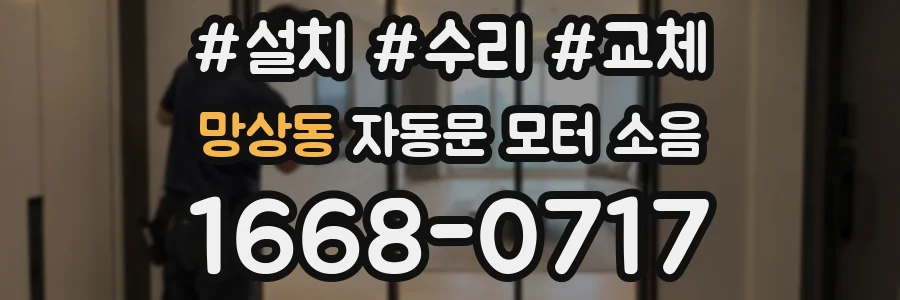 망상동 자동문 모터 소음