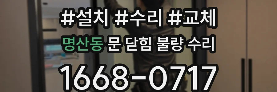 명산동 문 닫힘 불량 수리