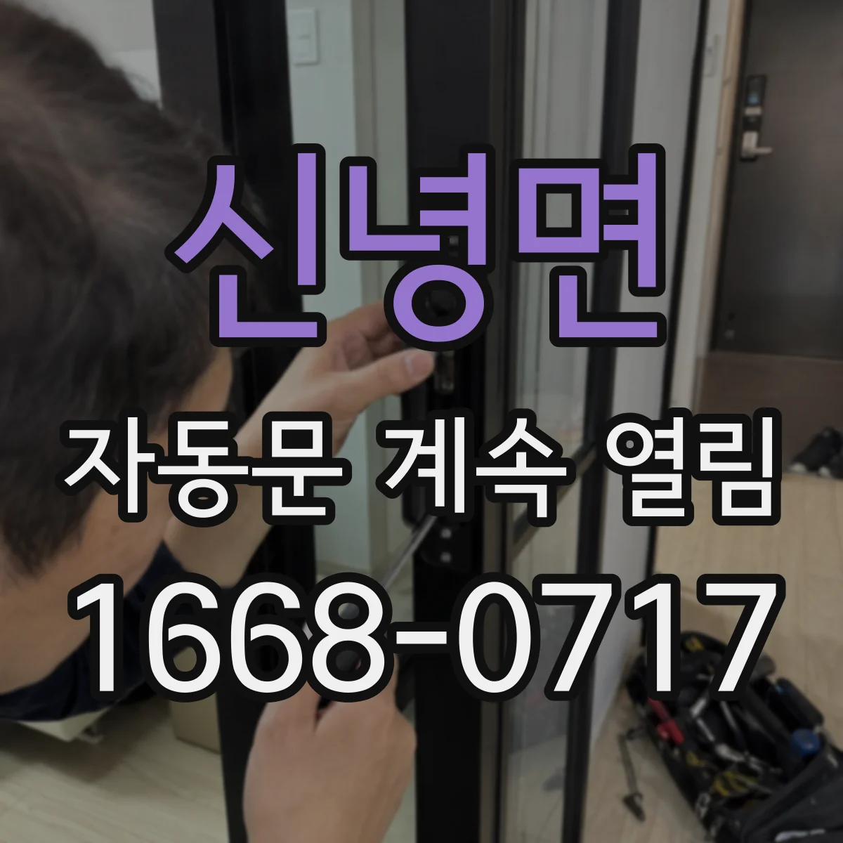 신녕면 자동문 계속 열림