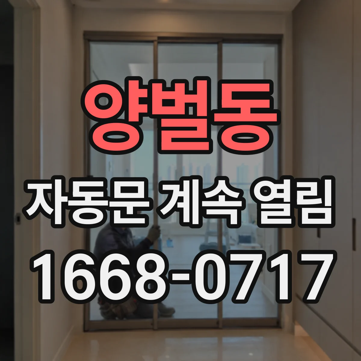양벌동 자동문 계속 열림