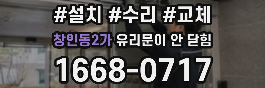 창인동2가 유리문이 안 닫힘