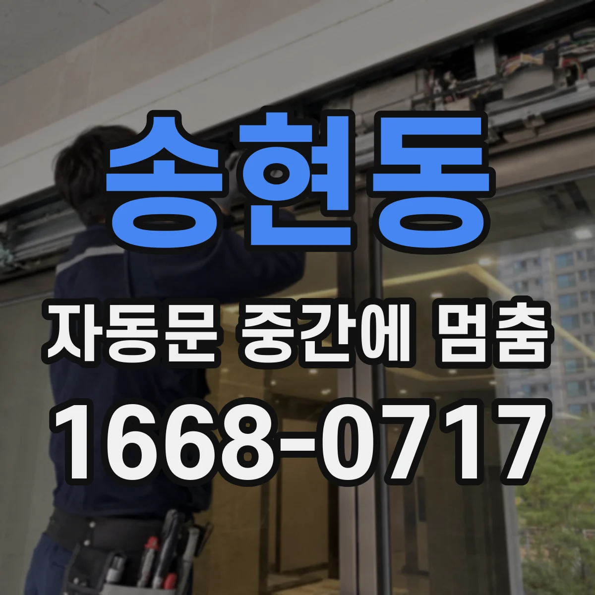 송현동 자동문 중간에 멈춤
