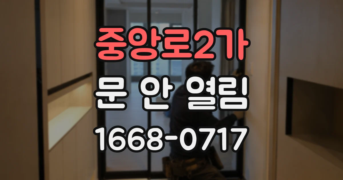 중앙로2가 문 안 열림