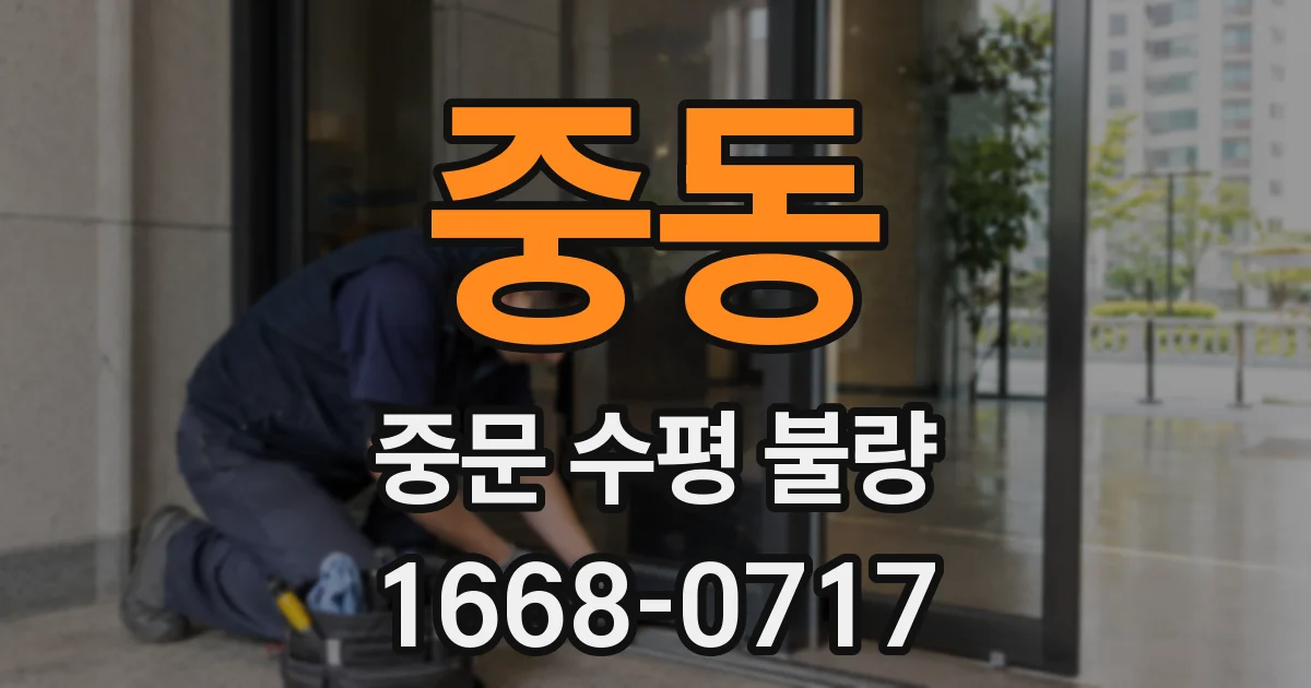 중동 중문 수평 불량