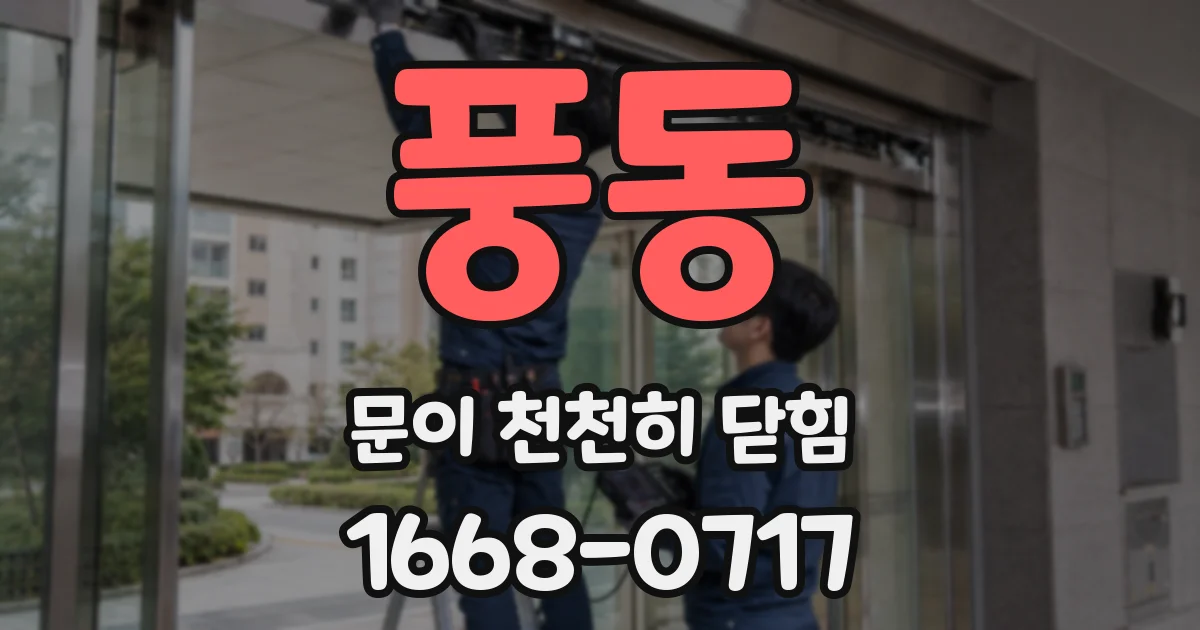 풍동 문이 천천히 닫힘