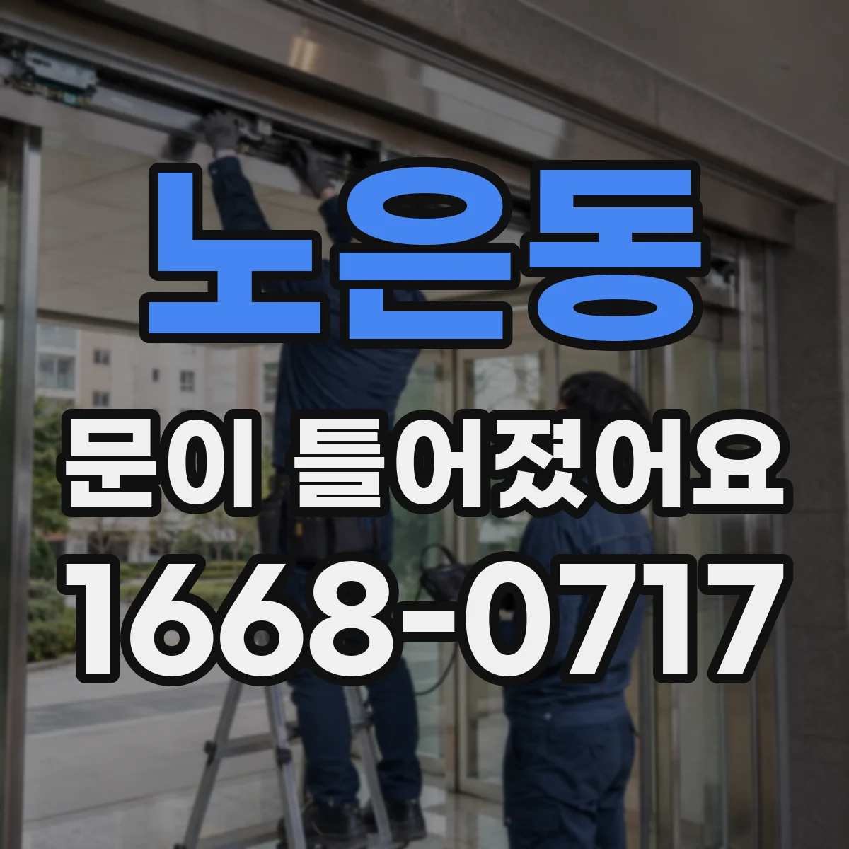 노은동 문이 틀어졌어요